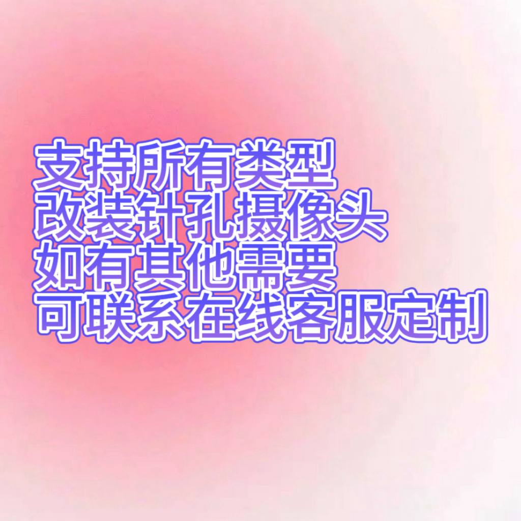 支持所有类型改装针孔