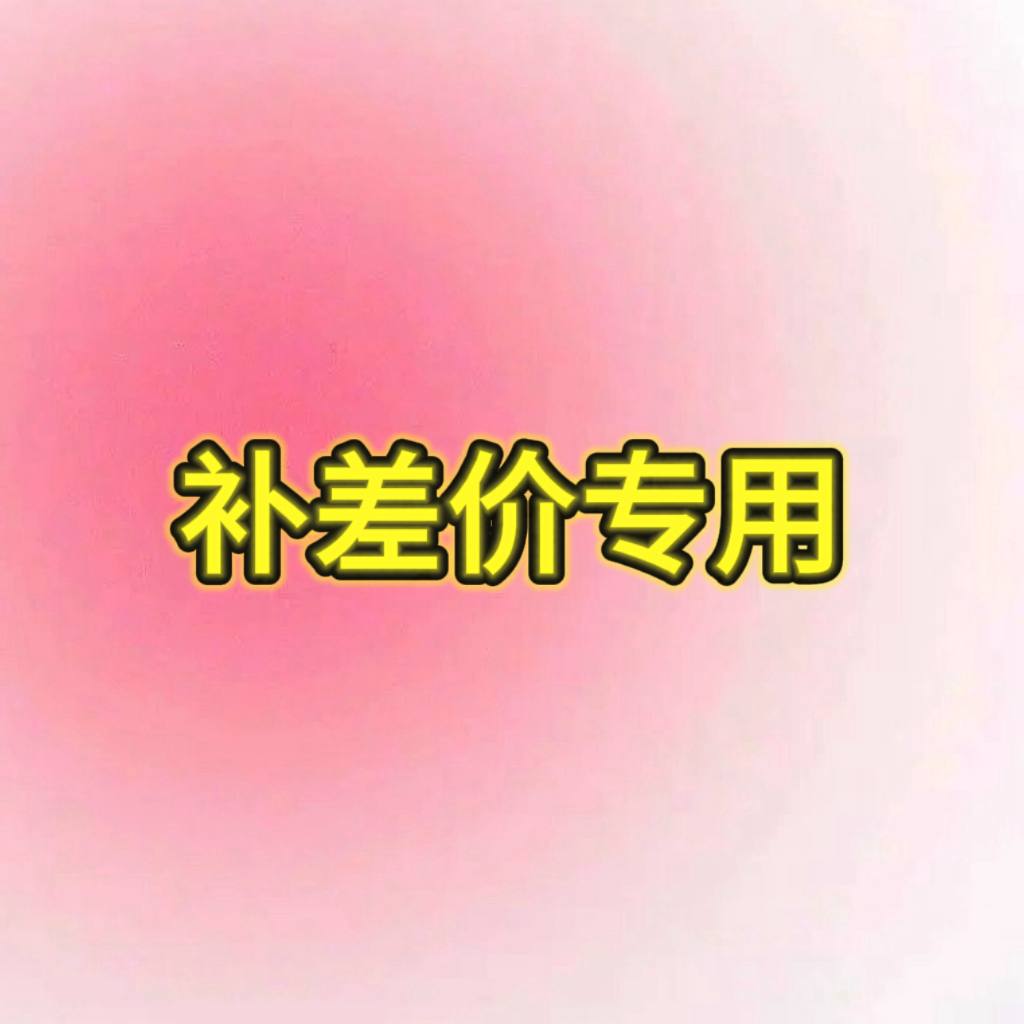 补差价专用